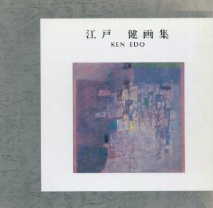 江戸健画集 / 江戸健