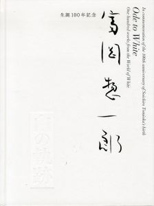 生誕100年記念　富岡惣一郎　白の軌跡/富岡惣一郎　南魚沼市 トミオカホワイト美術館