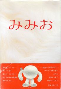 みみお/鴻池朋子　スタイナー/ビューロー訳