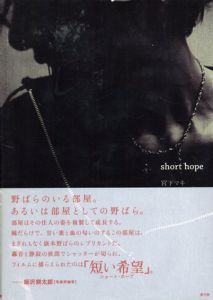 宮下マキ写真集　Short Hope/宮下マキのサムネール