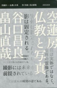 空蓮房　仏教と写真/谷口昌良/畠山直哉のサムネール