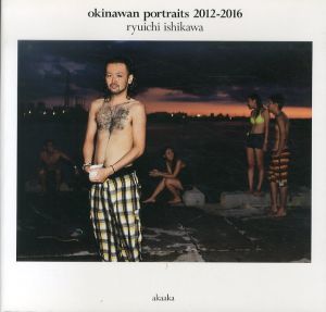 okinawan portraits　2012-2016/石川竜一のサムネール