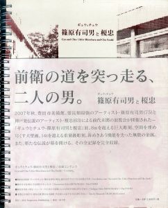 ギュウとチュウ　篠原有司男と榎忠/篠原有司男/榎忠のサムネール