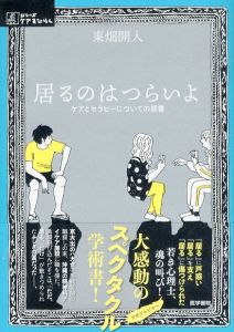 居るのはつらいよ　ケアとセラピーについての覚書　(シリーズ　ケアをひらく)/東畑開人のサムネール