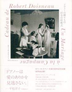 ドアノーの贈りもの　田舎の結婚式/ロベール・ドアノー　平松洋子のサムネール