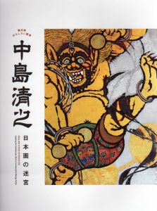 横浜発おもしろい画家 中島清之　日本画の迷宮/横浜美術館学芸グループ編のサムネール