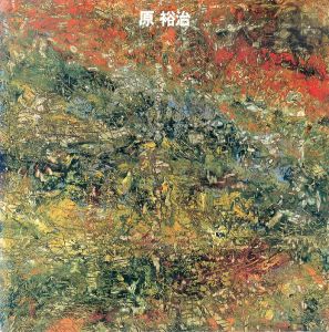 原裕治展　1995/