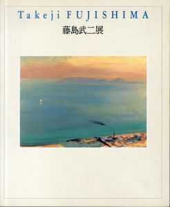 藤島武二展/東京都庭園美術館編