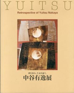 中谷有逸展　碑を刻み、生命を謳う。/のサムネール