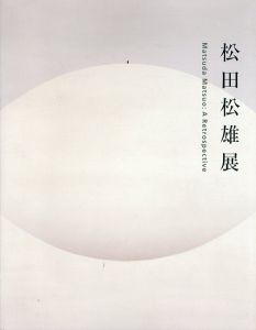 松田松雄展:A Retrospective/のサムネール