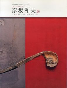 彦坂和夫展 : 過去・現在・未来をつなぐ創造のふるさと : 田原市博物館|平成23年・夏の企画展/のサムネール