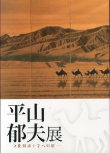 平山郁夫展 文化財赤十字への道/のサムネール