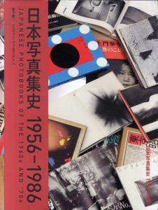 日本写真集史　1956-1986/金子隆一/アイヴァン・ヴァルタニアン　和田京子訳のサムネール