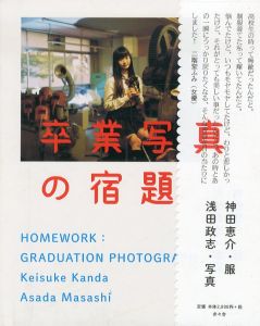 卒業写真の宿題/神田恵介　浅田政志写のサムネール