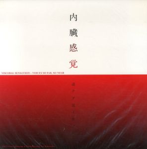 内臓感覚　遠クテ近イ生ノ声/志賀理江子/草間彌生/加藤泉/中川幸夫/渡辺菊眞/長新太/オル太/今福龍太/吉岡恵美子他
