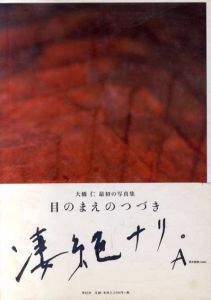 大橋仁写真集　目のまえのつづき/Jin Ohashiのサムネール