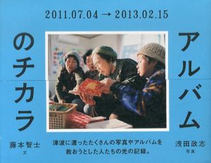 アルバムのチカラ/藤本智士　浅田政志