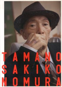 TAMANO/野村佐紀子　松山直希