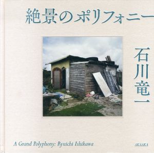 絶景のポリフォニー/石川竜一