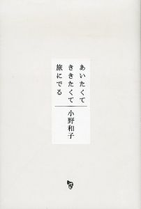 あいたくてききたくて旅にでる/小野和子のサムネール