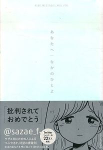 あなたへ　#100 MESSAGES FOR YOU/なかのひとよ　うえむらイラストのサムネール