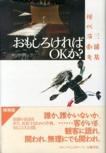 おもしろければOKか？　現代演劇考　五柳叢書/三浦基のサムネール