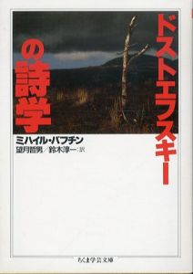 ドストエフスキーの詩学　ちくま学芸文庫/ミハイル・バフチン　望月哲男/鈴木淳一訳のサムネール