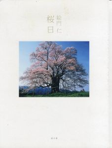 桜日/絵門仁