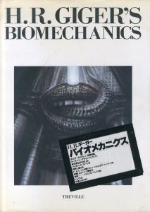 H.R.ギーガー　バイオメカニクス　H.R.Giger's Biomechanics/H.R.ギーガー