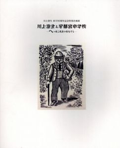 川上澄生と宇都宮中学校　へっぽこ先生のまなざし/川上澄生のサムネール