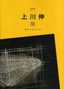 上川伸展　啓示するかたち/のサムネール