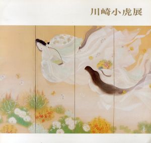 川崎小虎展/川崎小虎のサムネール