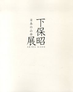 下保昭展　日本の山水 /下保昭