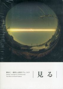 見る 野村仁：偶然と必然のフェノメナ　CD未開封/野村仁のサムネール