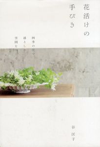 花活けの手びき: 四季の花で、凛とした空間をつくる/谷匡子のサムネール