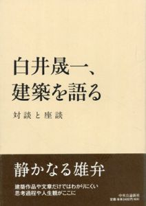 白井晟一、建築を語る　対談と座談/白井晟一のサムネール