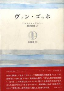 ヴァン・ゴッホ　筑摩叢書/アントナン・アルトー　粟津則雄訳