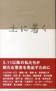 土に着く（ミルフイユ 03）/いとうせいこう/志賀理江子/谷川俊太郎/津田大介/高木正勝/ピーター・バラカン/甲斐賢治/姫野希美