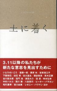 土に着く（ミルフイユ 03）/いとうせいこう/志賀理江子/谷川俊太郎/津田大介/高木正勝/ピーター・バラカン/甲斐賢治/姫野希美のサムネール