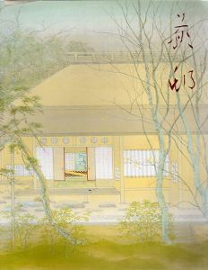 宇田荻邨展　京洛の四季を描く/宇田荻邨