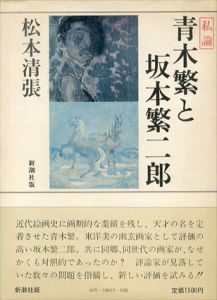 私論　青木繁と坂本繁二郎/松本清張のサムネール