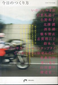 今日のつくり方（ミルフイユ 04）/いがらしみきお/志賀理江子/花森安治/椹木野衣/石牟礼道子/小野和子ほか