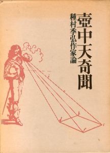 壺中天奇聞　種村季弘作家論/種村季弘のサムネール