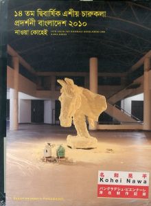 第14回　アジアン・アート・ビエンナーレ・バングラデシュ2010　日本参加記録　バングラデシュ・ビエンナーレ名和晃平滞在制作記録/名和晃平のサムネール