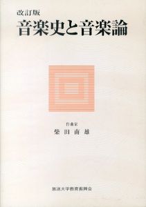音楽史と音楽論　改訂版　放送大学教材/柴田南雄