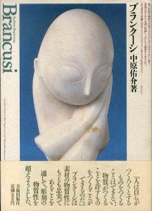 ブランクーシ/中原佑介のサムネール