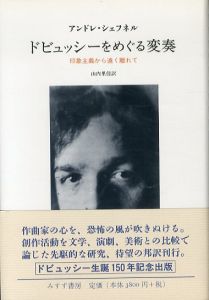 ドビュッシーをめぐる変奏　印象主義から遠く離れて/アンドレ・シェフネル　山内里佳訳のサムネール