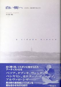 白い街へ　リスボン、路の果てるところ/杉田敦