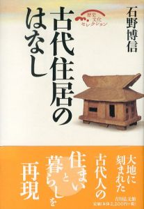 古代住居のはなし　歴史文化セレクション/石野博信のサムネール