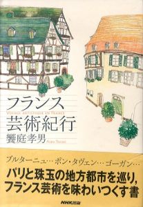 フランス芸術紀行/饗庭孝男のサムネール